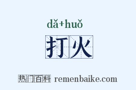 打火是什么意思的图片